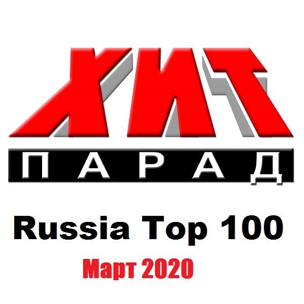Постер к Хит-парад Russia Top 100 Март (2020)
