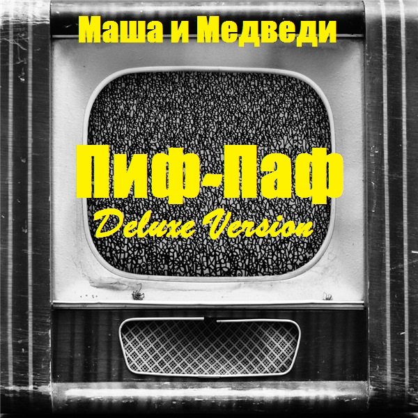 Постер к Маша и Медведи - Пиф-Паф (Deluxe Version) (2020)