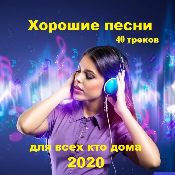 Постер к Хорошие песни для всех кто дома (2020)