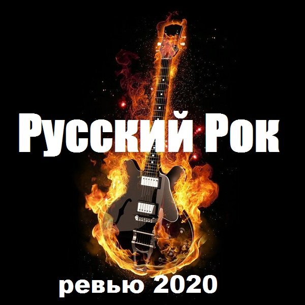 Постер к Русский Рок (2020) MP3