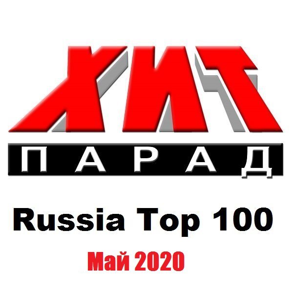 Постер к Хит-парад Russia Top 100 Май (2020)