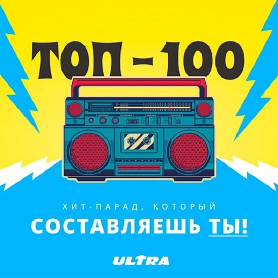 Постер к Хит-парад Радио ULTRA (2020)