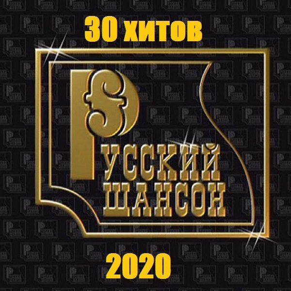 Постер к Русский Шансон. 30 хитов (2020)