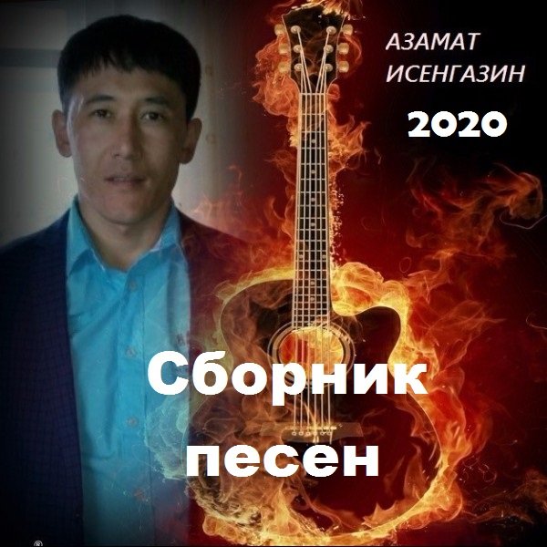 Постер к Азамат Исенгазин - Сборник песен (2020)