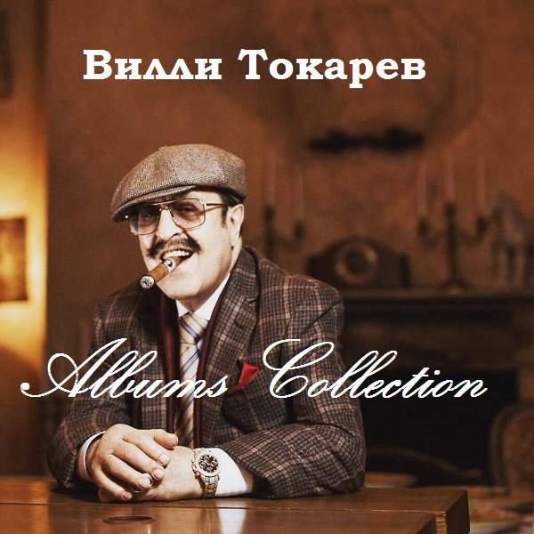 Постер к Вилли Токарев - Albums Collection (1979-1984)