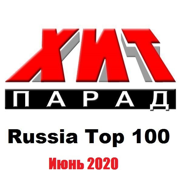 Постер к Хит-парад Russia Top 100 Июнь (2020)