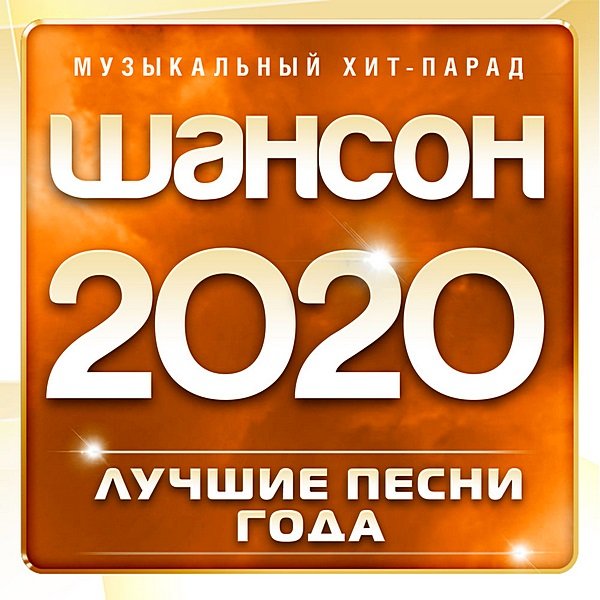 Постер к Шансон 2020: Музыкальный хит-парад. Часть 1 (2020)
