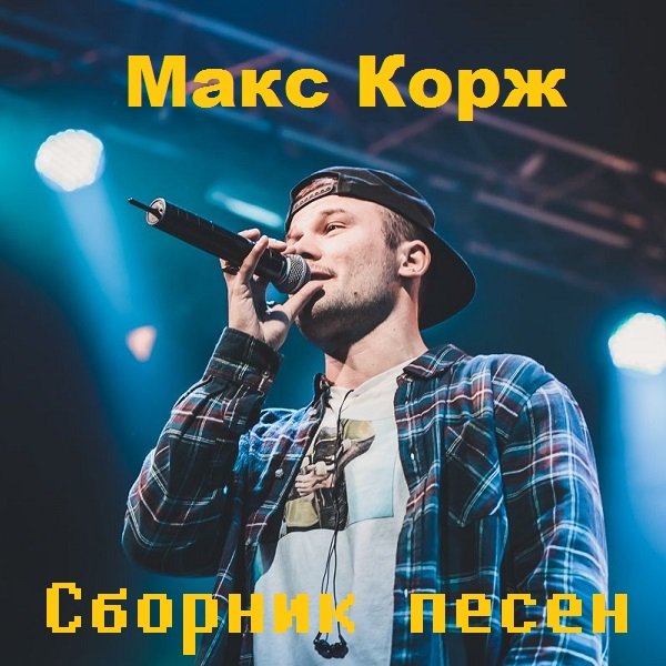 Постер к Макс Корж - Сборник песен (2012-2020)