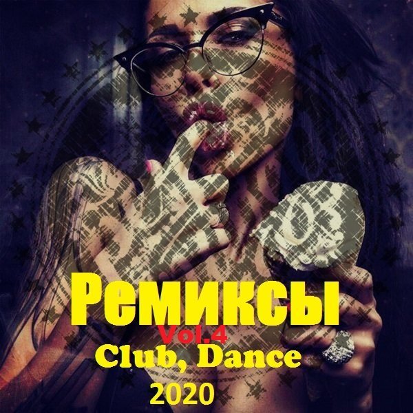 Постер к Ремиксы. Club, Dance. Vol.4 (2020)