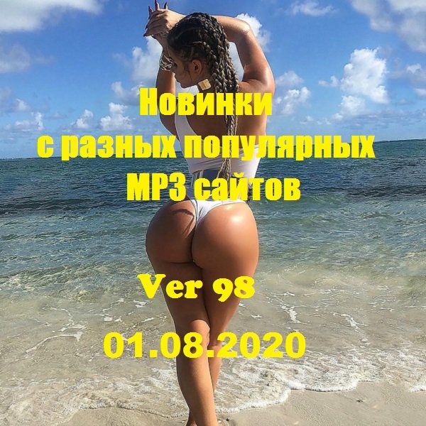 Постер к Новинки с разных популярных MP3 сайтов. Ver 98 (01.08.2020)