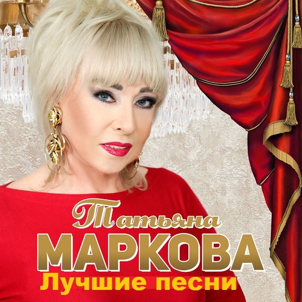 Постер к Татьяна Маркова - Лучшие песни (2020)