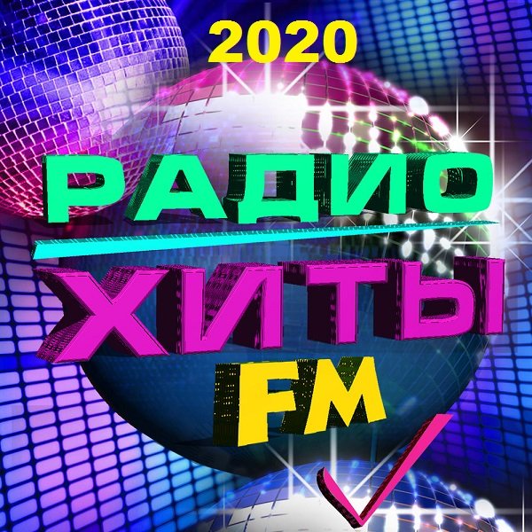 Постер к Радио Хиты FM (2020)