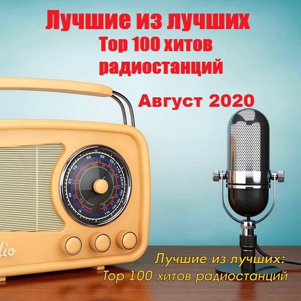 Постер к Лучшие из лучших: Top 100 хитов радиостанций за Август (2020)