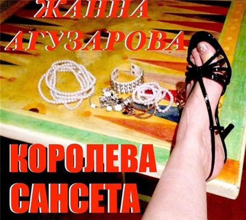 Постер к Жанна Агузарова - Королева Сансета (2020)
