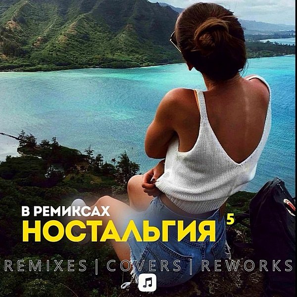 Постер к Ностальгия 5 Remix (2020)