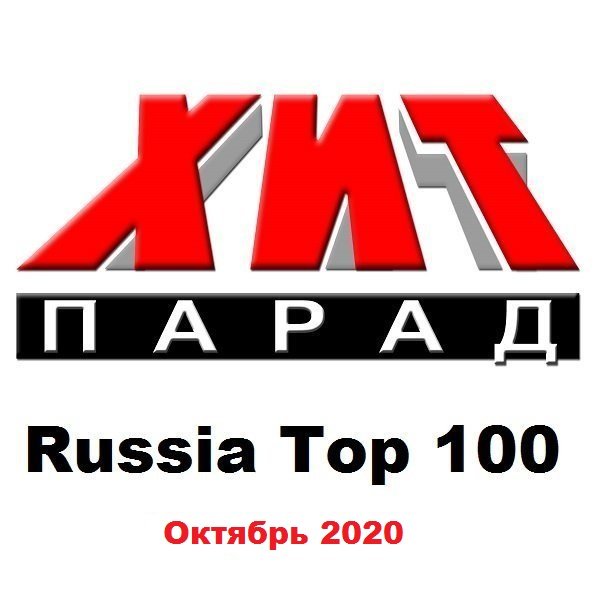 Постер к Хит-парад Russia Top 100 Октябрь (2020)