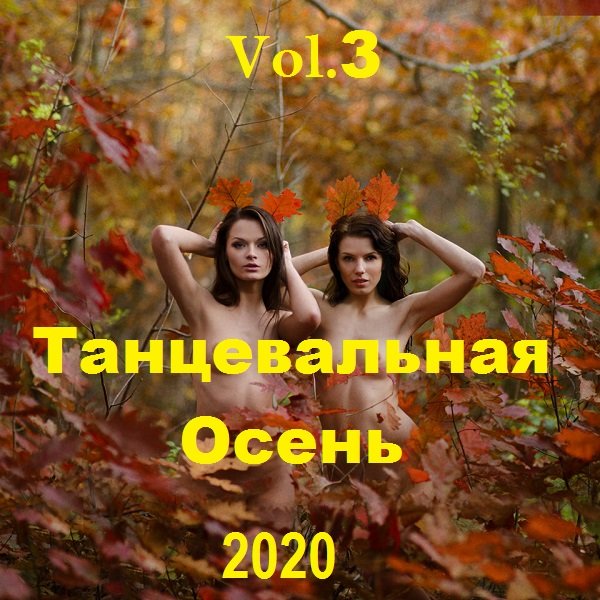 Постер к Танцевальная Осень Vol.3 (2020)