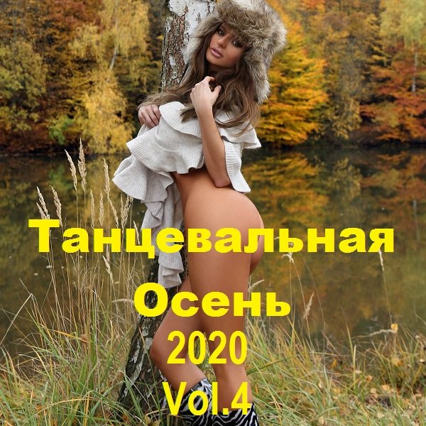 Постер к Танцевальная Осень Vol.4 (2020)