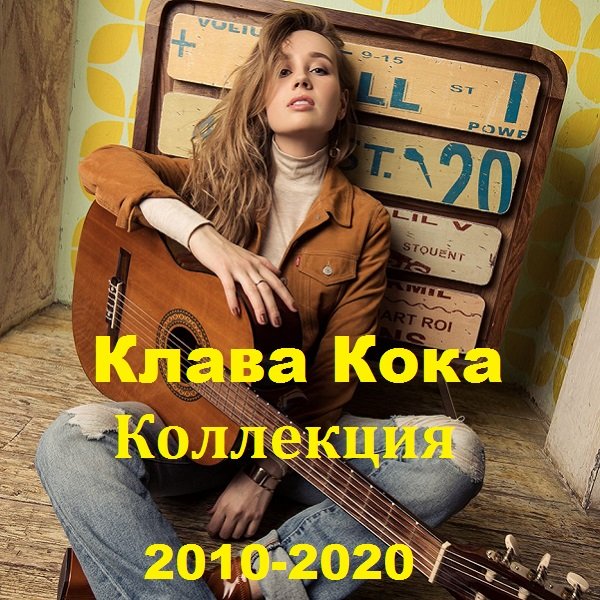 Музыка 2010 2020. Клава Кока. Клава Кока Постер. Клава Кока обложка. Клава Кока альбомы.