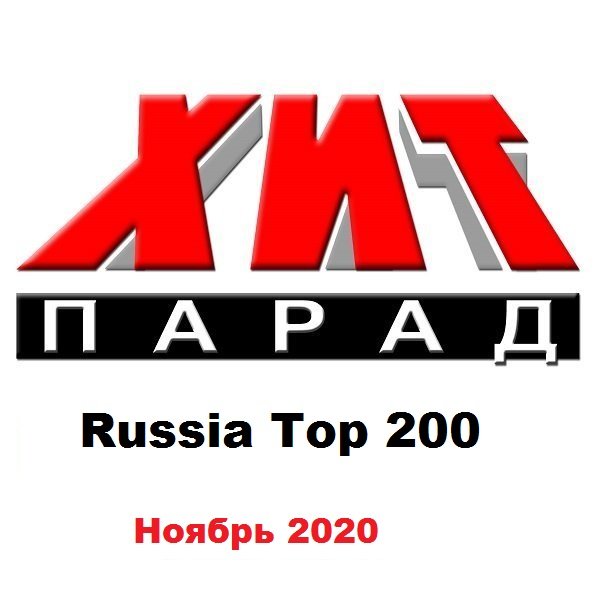Постер к Хит-парад Russia Top 200 Ноябрь (2020)