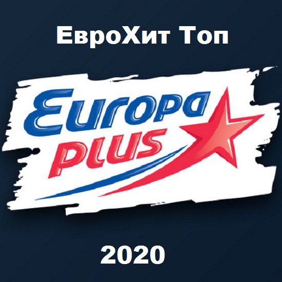 Постер к Europa Plus: ЕвроХит Топ 100 (04.12.2020)