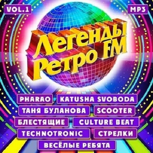 Постер к Легенды Ретро FM Vol-1 (2020)