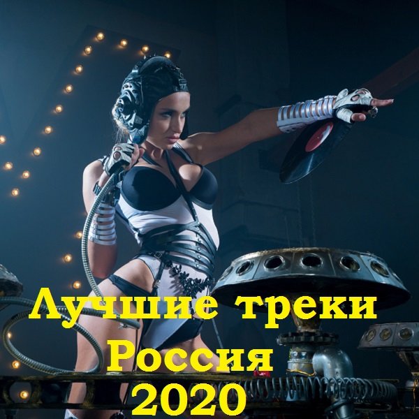Постер к Лучшие треки Россия (2020)