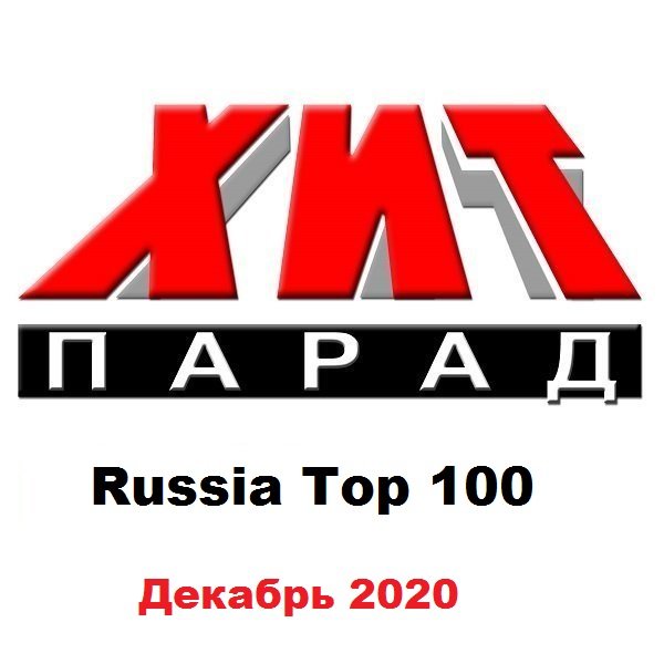 Постер к Хит-парад Russia Top 100 Декабрь (2020)