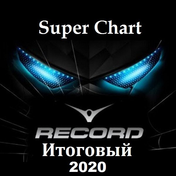 Постер к Record Super Chart Итоговый за 2020 год (2021)