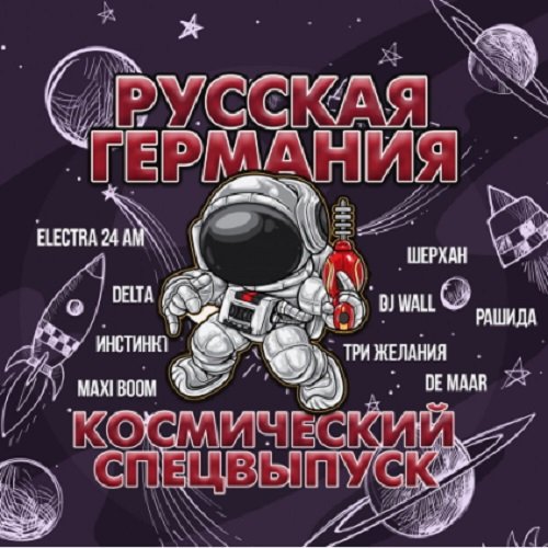 Постер к Русская Германия. Космический спецвыпуск (2020)