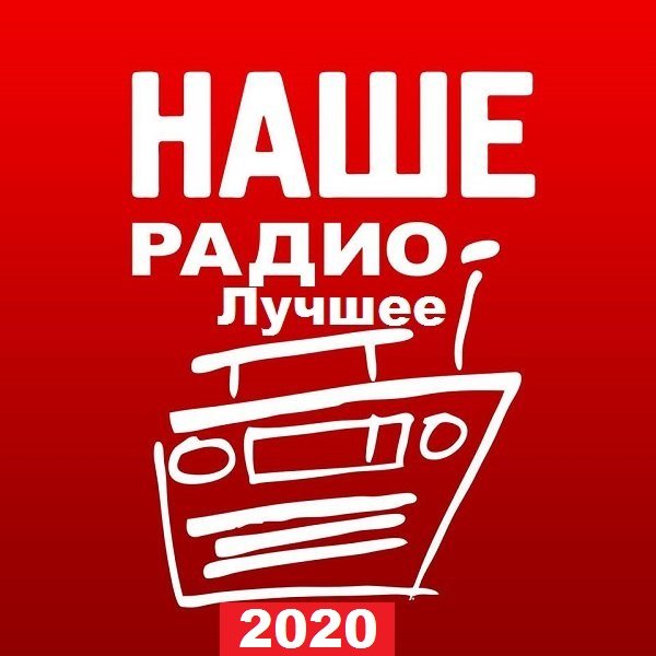 Постер к Наше Радио. Лучшее 2020 (2021)