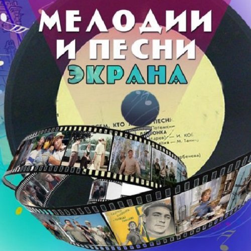 Постер к Мелодии и песни экрана 50-60-х (2019)