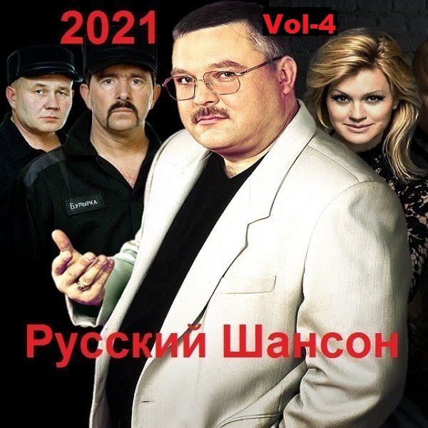 Постер к Русский Шансон. Vol-4 (2021)