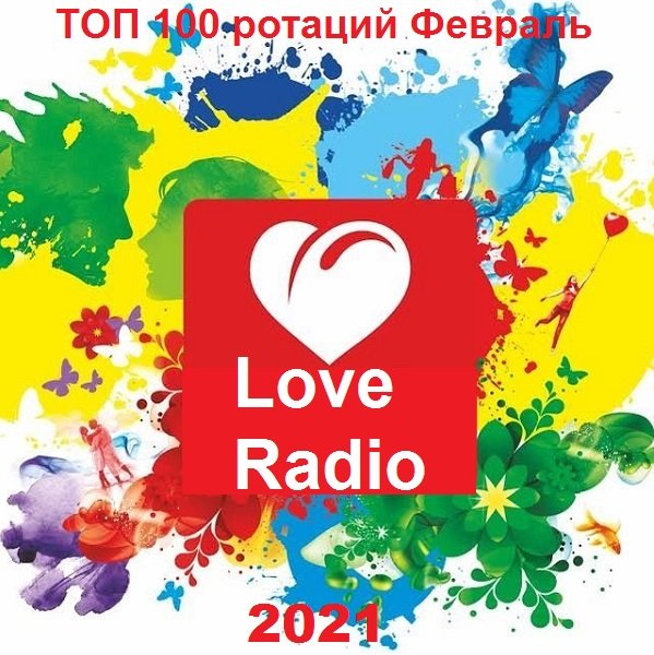 Постер к Love Radio - Топ 100 ротаций Февраль (2021)