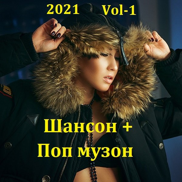 Постер к Шансон + Поп музон. Vol-1 (2021)
