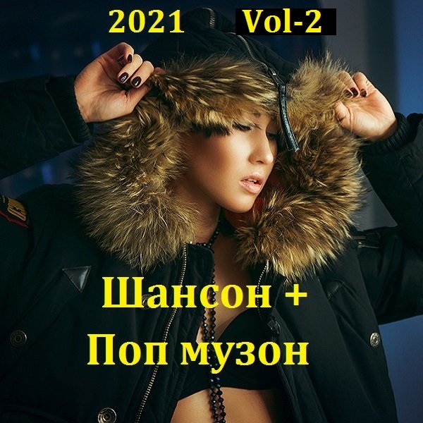 Постер к Шансон + Поп музон. Vol-2 (2021)