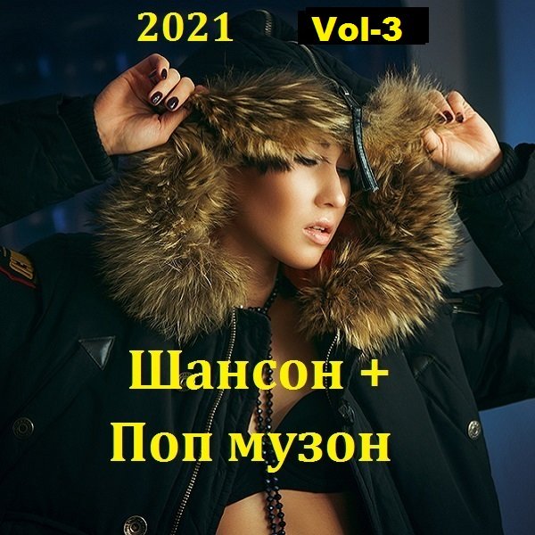 Постер к Шансон + Поп музон. Vol-3 (2021)