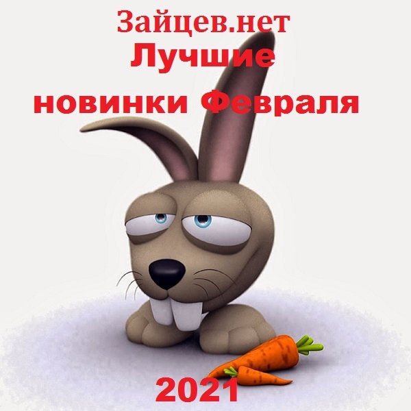 Постер к Зайцев.нет. Лучшие новинки Февраля (2021)
