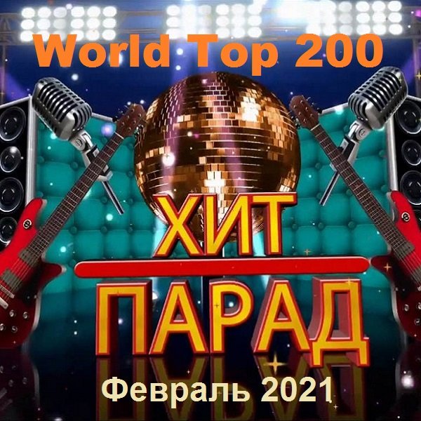 Постер к Хит-парад World Top 200. Февраль (2021)