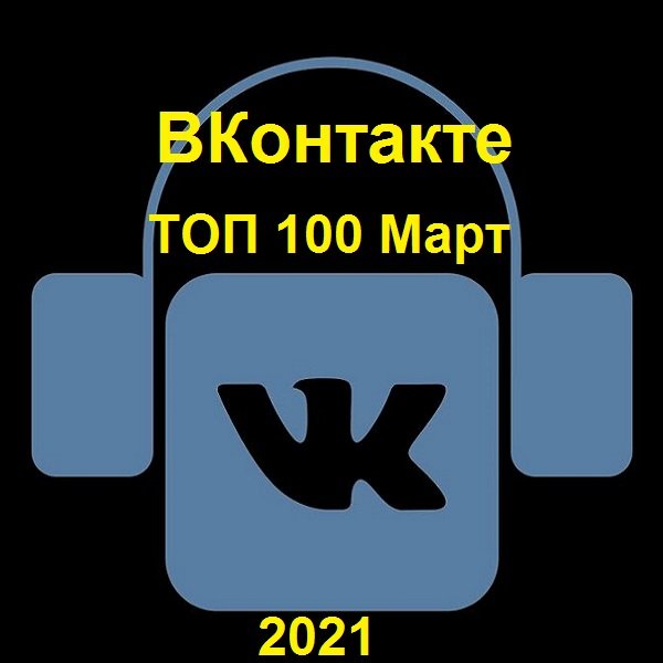 Постер к ВКонтакте ТОП 100 Март (2021)