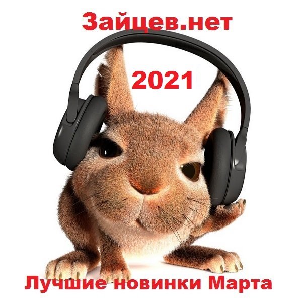 Постер к Зайцев.нет Лучшие новинки Марта (2021)