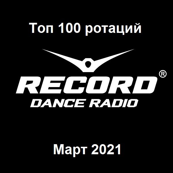 Постер к Record Dance Radio - Топ 100 ротаций. Март (2021)