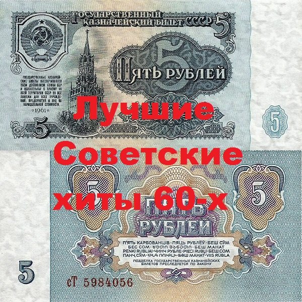 Постер к Лучшие Советские хиты 60-х (2019)