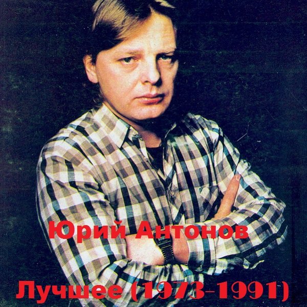 Постер к Юрий Антонов - Лучшее 1973-1991 (2021)