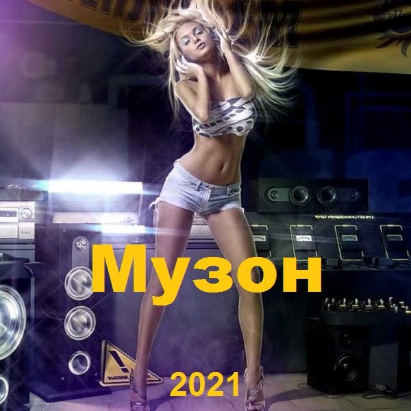 Постер к Музон (2021)
