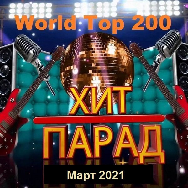 Постер к Хит-парад World Top 200. Март (2021)