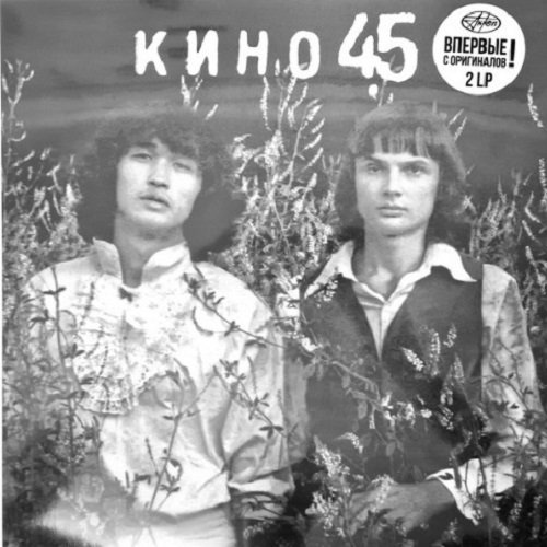 Постер к Кино - 45 [2CD Limited Edition] (2021)