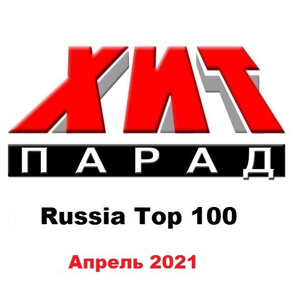 Постер к Хит-парад Russia Top 100 Апрель (2021)