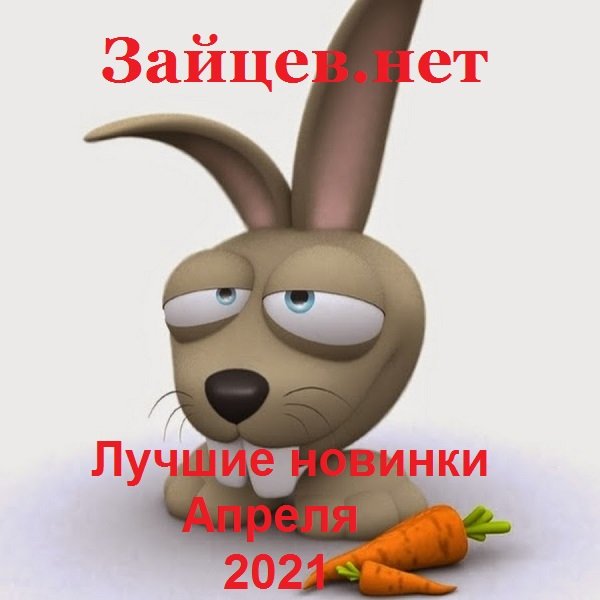 Постер к Зайцев.нет. Лучшие новинки Апреля (2021)