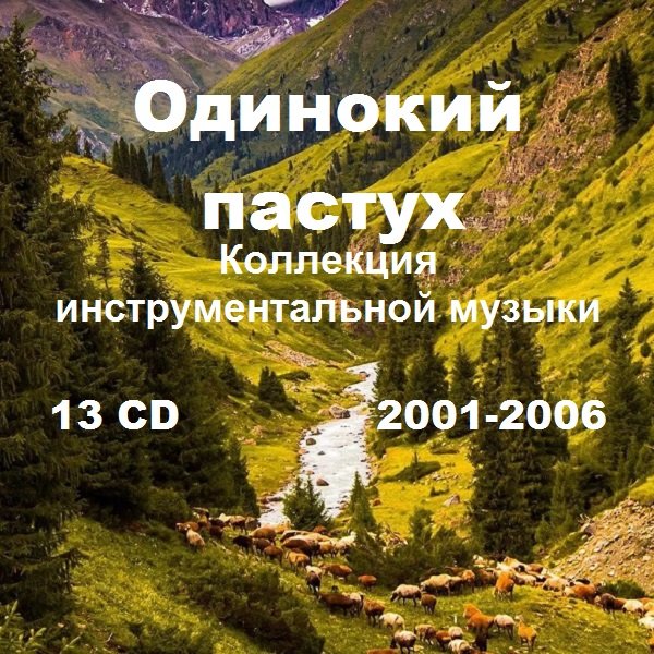 Постер к Одинокий пастух. Коллекция инструментальной музыки. 13 CD (2001-2006)